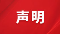 關(guān)于不法分子盜用我司名義、偽造我司公章進(jìn)行違法活動(dòng)的聲明