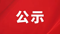 湖南投資集團(tuán)股份有限公司2024年投資證券部、工程技術(shù)部員工招聘擬錄用人員公示